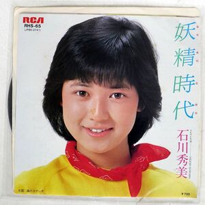 プロモ 石川秀美/妖精時代/RCA RHS65 7 □