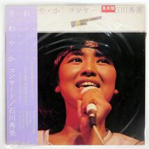 帯付き プロモ 石川秀美/さ・わ・や・か コンサート/RCA RHL8326 LP_画像1
