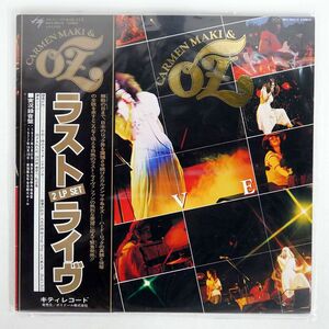 帯付き カルメン・マキ & OZ/ラスト・ライヴ/KITTY MKA9003 LP
