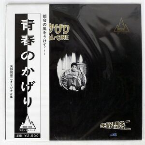 帯付き 自主盤 矢野間啓二/青春のかげり/MOUNT MT001 LP