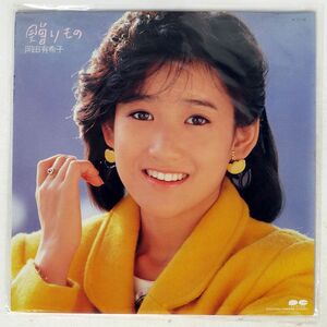 岡田有希子/贈りもの/CANYON C20A0384 LP