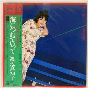 帯付き 渡辺真知子/海につれていって MACHIKO FIRST ALBUM/CBSSONY 25AH460 LP