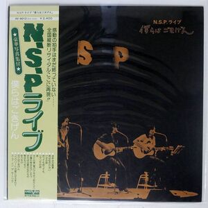 帯付き N.S.P./ライブ「僕らはごきげん」/AARD-VARK AV9012 LP