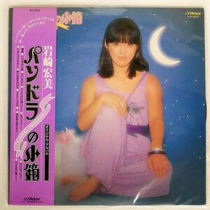 帯付き 岩崎宏美/パンドラの小箱/VICTOR SJX20077 LP