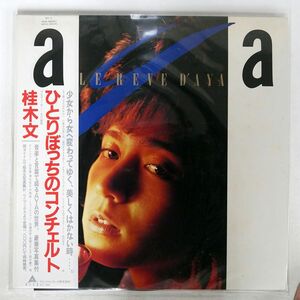 帯付き 桂木文/ひとりぼっちのコンチェルト/ALFA ALR28041 LP