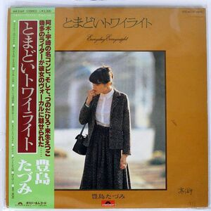 帯付き 豊島たづみ/とまどいトワイライト/POLYDOR MR3169 LP