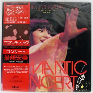 帯付き 岩崎宏美/ROMANTIC CONCERT/VICTOR CD4B5103 LP