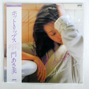 帯付き 門あさ美/ホット・リップス/UNION UL5 LP