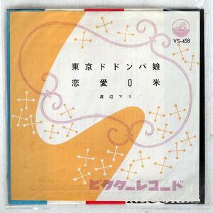 渡辺マリ/東京ドドンパ娘/VICTOR VS458 7 □