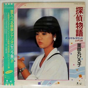 帯付き OST(薬師丸ひろ子)/探偵物語 オリジナル・サウンド・シナリオ/EASTWORLD WTP90255 LP