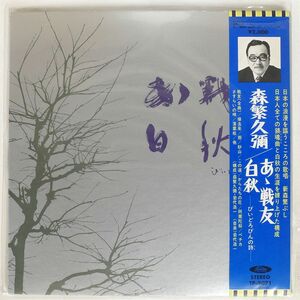 帯付き 森繁久彌/あゝ戦友 白秋 - びいどろびんの詩 -/TOSHIBA TP9071 LP