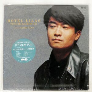 かしぶち哲郎/リラのホテル/CANYON C28A0277 LP