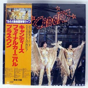 帯付き キャンディーズ/ファイナルカーニバル プラス・ワン/CBS/SONY 60AH456 LP