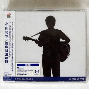 小田和正/あの日 あの時/アリオラ FHCL3005 CD