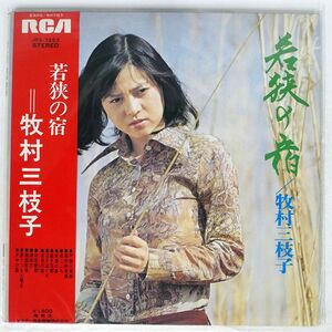 帯付き プロモ 牧村三枝子/若狭の宿/RCA JRS7253 LP
