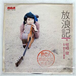 プロモ 嵯峨健/放浪記/RCA JRT1274 7 □