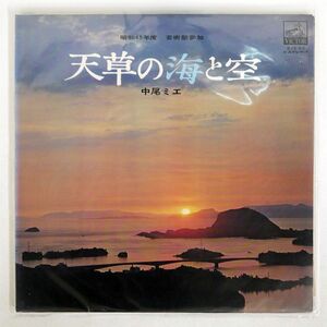 プロモ 中尾ミエ/天草の海と空/VICTOR SJX54 LP