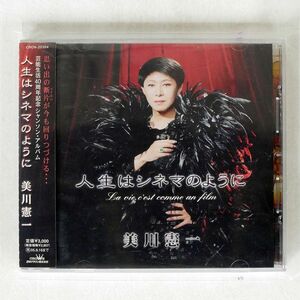 美川憲一/人生はシネマのように/日本クラウン CRCN20304 CD