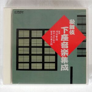 VA/歌舞伎下座音楽集成/ビクターエンタテインメント VZCG8055 CD