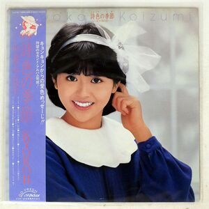 帯付き 小泉今日子/詩色の季節 / KYOKO II/VICTOR SJX30179 LP