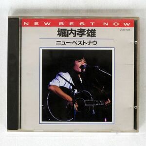 堀内孝雄/ニュー・ベストナウ/東芝EMI CA32-1522 CD □