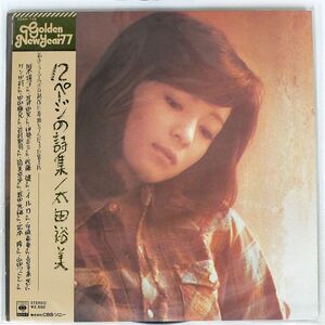 帯付き 太田裕美/12ページの詩集/CBS/SONY 25AH126 LP