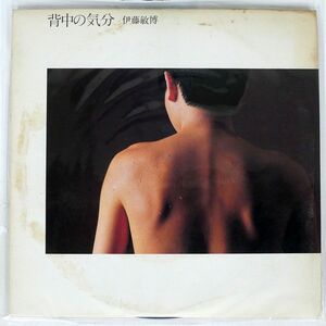 伊藤敏博/背中の気分/PHILIPS 28PL90 LP