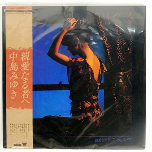 帯付き 中島みゆき/親愛なる者へ/AARD-VARK C25A0031 LP