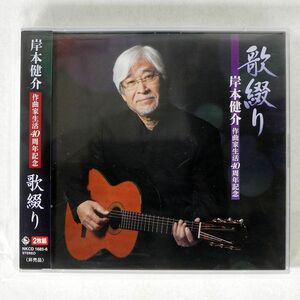 岸本健介/歌綴り/KING NKCD1685 CD