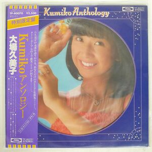ピクチャー盤 帯付き 大場久美子/KUMIKO アンソロジー/TOSHIBA TP80070 LP