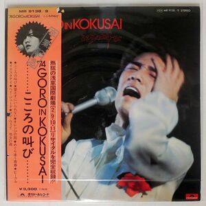 帯付き 野口五郎/74 GORO IN KOKUSAI こころの叫び/POLYDOR MR9138 LP