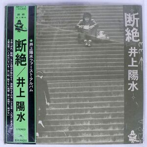 帯付き 井上陽水/断絶/POLYDOR MR5013 LP