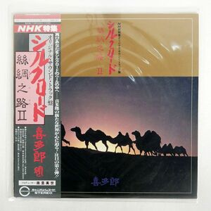 帯付き 喜多郎/シルクロード II/CANYON C25R0052 LP