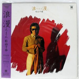 帯付き 松山千春/浪漫/NORTH N26N0001 LP