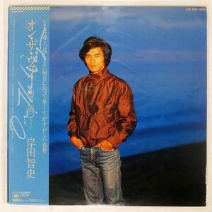 帯付き 岸田智史/ON THE WAY オン・ザ・ウェイ?明日に向って?/CBSSONY 25AH874 LP