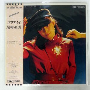 帯付き 尾崎亜美/プリズミイ/EXPRESS ETP80050 LP