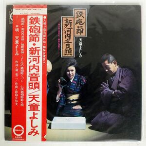 帯付き 天童よしみ/鉄砲節・新河内音頭/CANYON C2003 LP