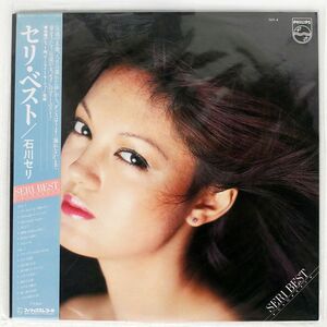 帯付き 石川セリ/セリ・ベスト/PHILIPS 16Y4 LP