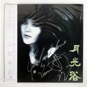 帯付き 山根麻衣/月光浴/CONTINENTAL CI24 LP