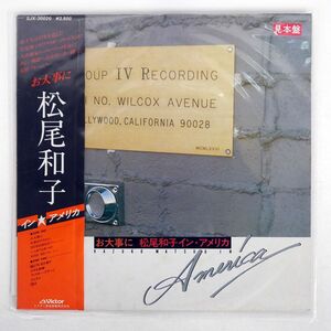 帯付き プロモ 松尾和子/お大事に イン・アメリカ/VICTOR SJX30020 LP