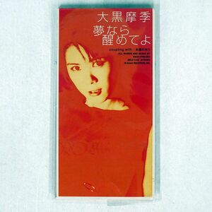 8cm CD 大黒摩季/夢なら醒めてよ/ビーグラムレコーズ JBDJ1048 CD □