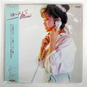 帯付き 小山茉美/ゆ・れ・て MAMI/VICTOR JBX25004 LP