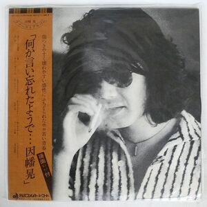 帯付き 因幡晃/何か言い忘れたようで.../DISCOMATE DSF4002 LP