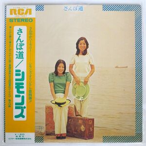帯付き シモンズ/さんぽ道/RCA JRS7257 LP