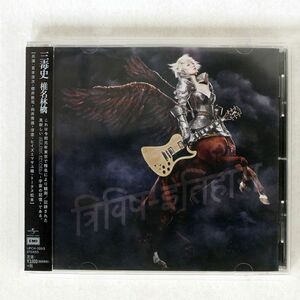 椎名林檎/三毒史/ユニバーサルミュージック UPCH-20513 CD □