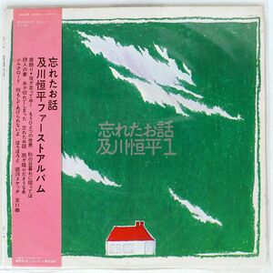 帯付き 及川恒平/忘れたお話/BELLWOOD OFL9 LP