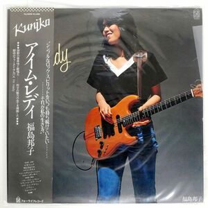 帯付き 福島邦子/I’M READY/FOR LIFE FLL5029 LP