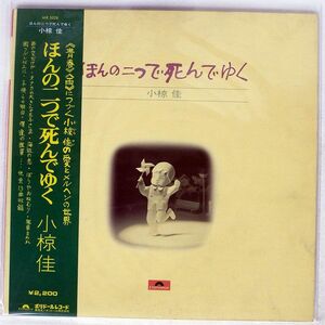 帯付き 小椋佳/ほんの二つで死んでゆく/POLYDOR MR5028 LP