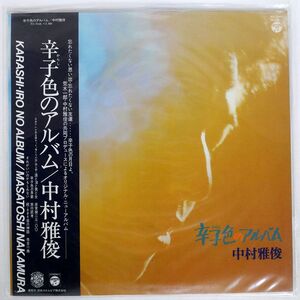 帯付き 中村雅俊/辛子色のアルバム/COLUMBIA PX7045 LP