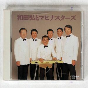 和田弘とマヒナスターズ/全曲集/ビクターエンタテインメント VICL73 CD □